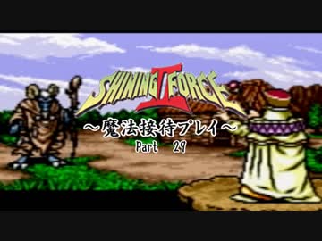 【ゆっくり実況】シャイニングフォースⅡ～魔法接待プレイ～【29】