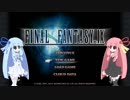 琴葉姉妹にFF9の実況をしてもらいたかった