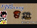 【FF1】ゆっくりした最後の物語#26【ゆっくり実況】