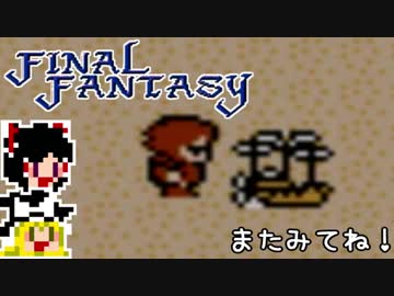 【FF1】ゆっくりした最後の物語#26【ゆっくり実況】