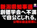 【新潟県知事選】公明が自主投票になった経緯 - 自民が創価学会への不満を口に