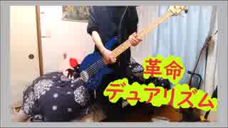 【ゴリラ】革命デュアリズム ゴリッゴリに弾いてみた！【ベース】