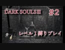 【DARK SOULSⅢ】ドMがレベル１縛りでクリアを目指す【#2】