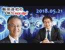 【長谷川幸洋】飯田浩司のOK! Cozy up!　2018.05.22【浅羽祐樹・電話】