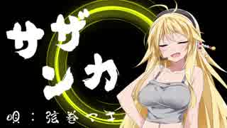 【歌うボイスロイド】 サザンカ 【弦巻マキ】