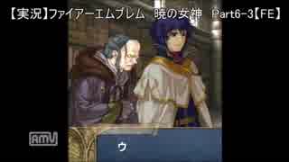 【実況】ファイアーエムブレム 暁の女神 Part6-3【FE】ハード