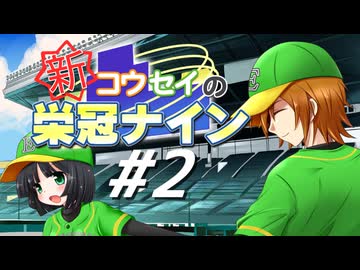 【パワプロ2018】新コウセイの栄冠ナイン #2【京町セイカ&水奈瀬コウ】