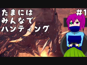 【CeVIO実況】たまにはみんなでハンティング【MHW】