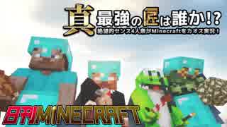 【日刊Minecraft】真・最強の匠は誰か！？絶望的センス4人衆がMinecraftをカオス実況第七十九話！