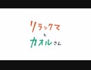 国民的だららん”キャラクター”がNetflixに登場！『リラックマとカオルさん』超特報映像