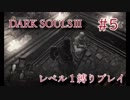 【DARK SOULSⅢ】ドMがレベル１縛りでクリアを目指す【#5】