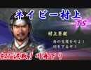 ネイビー村上-ＴＳ-（信長の野望・大志）#21泥戦！川舟下り