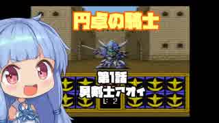 【円卓の騎士】第01話 勇剣士アオイ【VOICEROID実況プレイ】