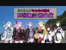 おじさんとVoiceRoid達の四国無計画の旅(PV編)