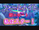 【Fortnite】フォートナイト新エモート！私はスター！