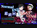 【第3弾 狼ゲーム Normal END #21(完)】明らかになった謎！脱出は成功？！