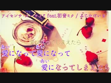 【ニコカラ】アイセンチ・スーサイド【off vocal】