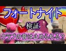 【Fortnite】フォートナイト検証！クラブの音は止められるか