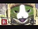 【MHW】犠牲の新人!? 新大陸でアルバイト!! #2
