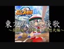 東方野球応援歌　花映塚・萃夢想・緋想天