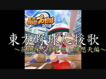 東方野球応援歌　花映塚・萃夢想・緋想天