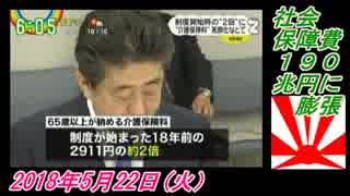 17すまたん、社会保障費、１９０兆円に膨張。菜々子の独り言　2018年5月22日(火）