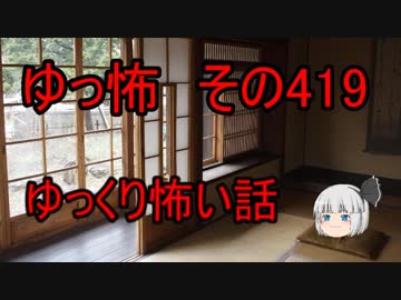 【ゆっ怖】ゆっくり怖い話・その419【怪談】