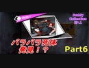 【実況】乙女ゲーム × 推理ゲーム の『Buddy Collection EP.1』で殺人事件を解決する Part6【課題】