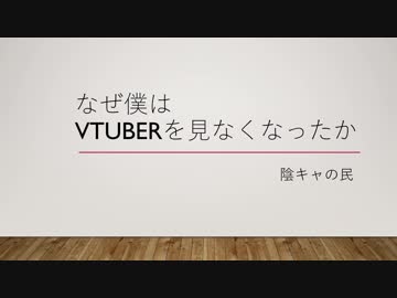 【衰退】なぜ僕はVtuberを見なくなったか【Power point】