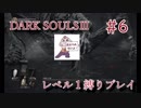 【DARK SOULSⅢ】ドMがレベル１縛りでクリアを目指す【#6】