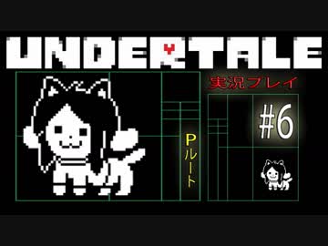 ｽﾞってんちゅうｽﾞっってん！【UNDERTALE Pルート実況#6】