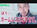 ホームレス生活 1日目