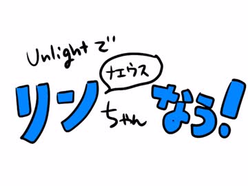 【Unlight手描きMAD】リン（ナエウス）ちゃんなう！