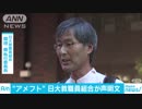 日大アメフト部“悪質タックル”事件　日大教職員組合が人事一新求める