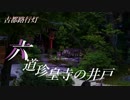 【東方風自作曲】六道珍皇寺の井戸（古都路行灯）