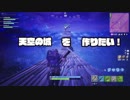 [実況]フォートナイト 新メンバー登場！　天空に城を作ろう！！
