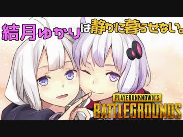 【PUBG】結月ゆかりは静かに暮らせない