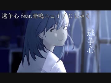 【ニコカラ】逃争心【on vocal】