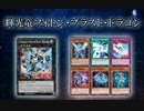 【遊戯王ADS】輝光竜フォトン・ブラスト・ドラゴン