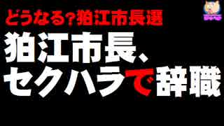 狛江市長がセクハラを認めて辞職へ - どうなる狛江市長選