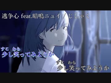 【ニコカラ】逃争心【off vocal】