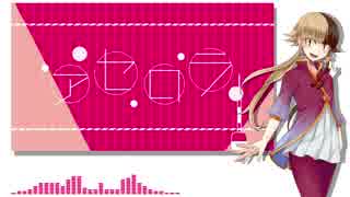 【ちゃろえもん】アセロラ【UTAUカバー】