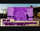 【ゆっくりTRPG】MMDer共のシノビガミ　小ネタ集２（後編）