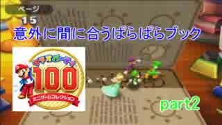 【マリオパーティ100】おっさん2人が神ミニゲームを遊び尽くす！part2【実況】