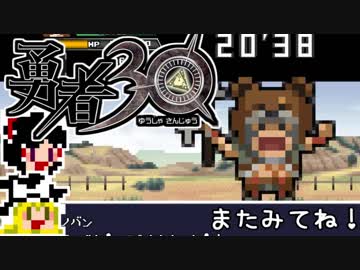 【勇者30】急ぐけどゆっくり世界を救う#11【ゆっくり実況】