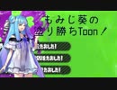 【VOICEROID実況プレイ】もみじ葵の塗り勝ちToon! その2