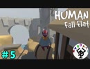 ただただ楽しむパズルアクション　「Human Fall Flat」　＃5