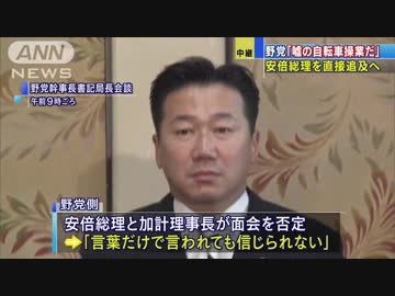 愛媛県からの新文書、新たな追及材料で野党攻勢へ「総理の進退問われる」