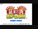 【TAS】筋肉番付 金剛くんの大冒険!