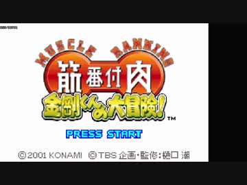 TAS】筋肉番付 金剛くんの大冒険! - ニコニコ動画